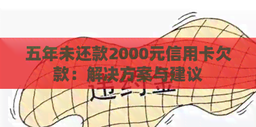 五年未还款2000元信用卡欠款：解决方案与建议