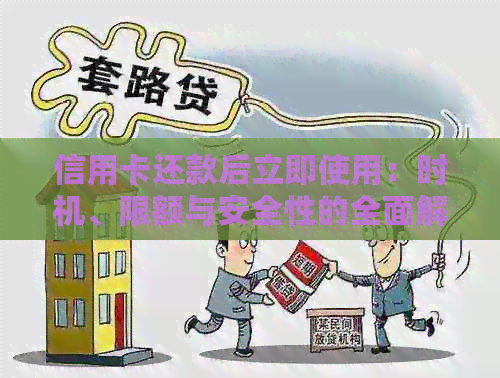 信用卡还款后立即使用：时机、限额与安全性的全面解析