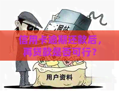 信用卡逾期还款后，再贷款是否可行？