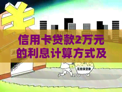 信用卡贷款2万元的利息计算方式及相关政策解析