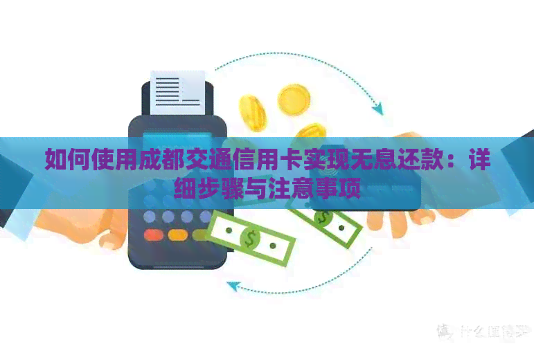 如何使用成都交通信用卡实现无息还款：详细步骤与注意事项