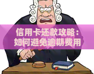 信用卡还款攻略：如何避免逾期费用，最快更优的方式是什么？