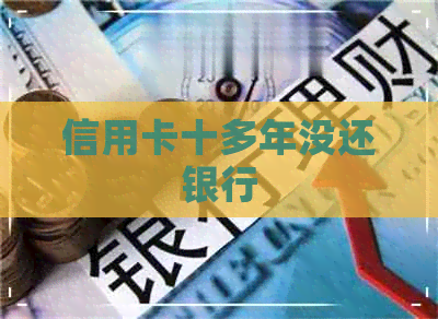信用卡十多年没还银行