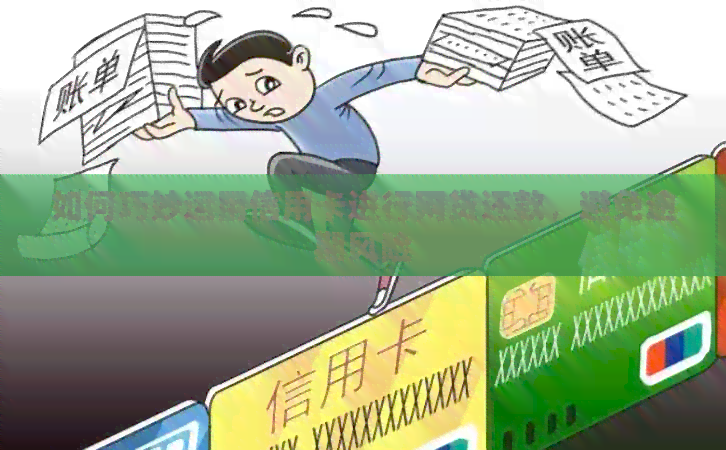 如何巧妙运用信用卡进行网贷还款，避免逾期风险