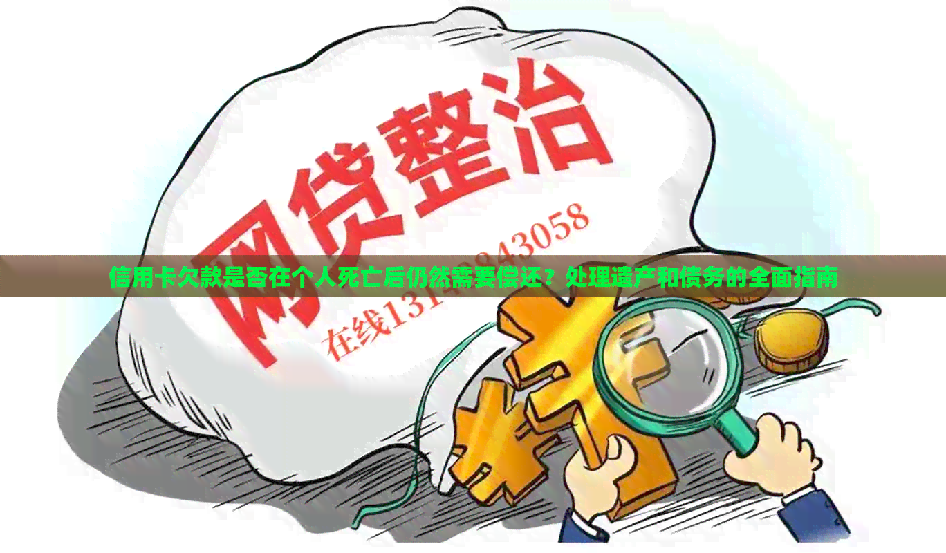 信用卡欠款是否在个人死亡后仍然需要偿还？处理遗产和债务的全面指南