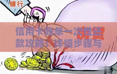 信用卡账单一次性还款攻略：详细步骤与注意事项，让你轻松还清所有欠款！