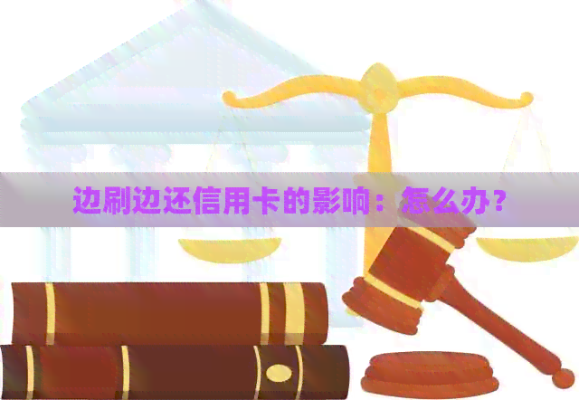 边刷边还信用卡的影响：怎么办？