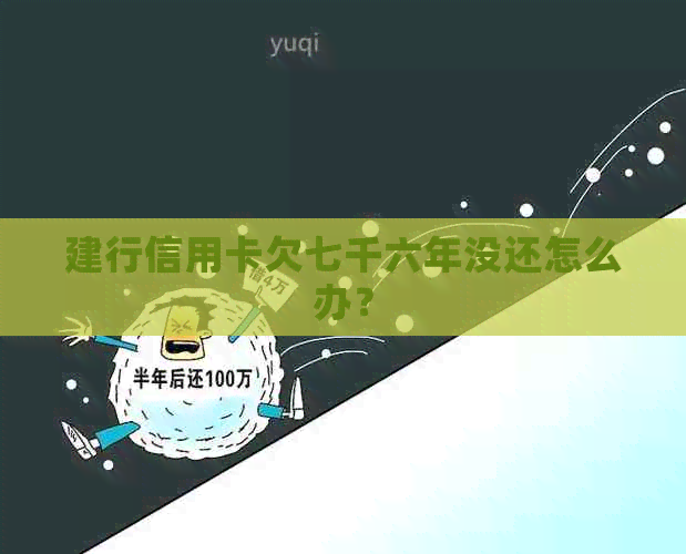 建行信用卡欠七千六年没还怎么办？