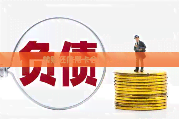 转账还信用卡会扣手续费吗