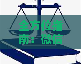 全方位指南：微信零钱还款信用卡操作步骤与注意事项，解决用户所有疑问