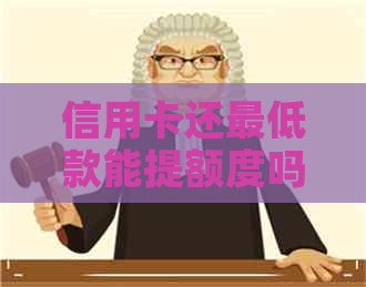 信用卡还更低款能提额度吗