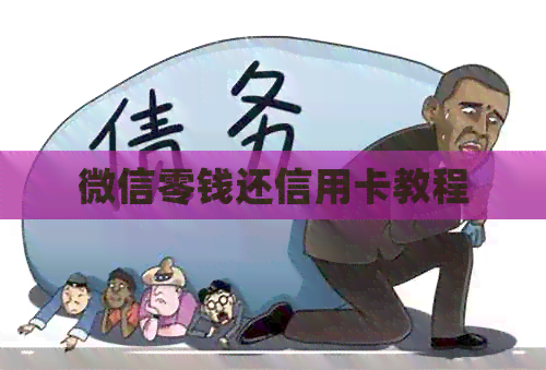 微信零钱还信用卡教程