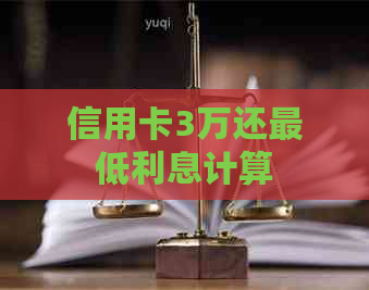 信用卡3万还更低利息计算