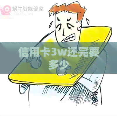 信用卡3w还完要多少