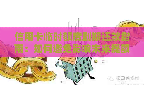 信用卡临时额度到期还款指南：如何避免影响未来提额
