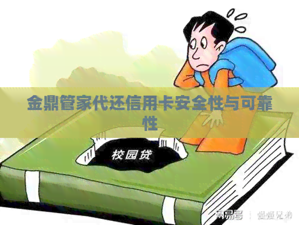 金鼎管家代还信用卡安全性与可靠性