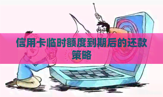 信用卡临时额度到期后的还款策略