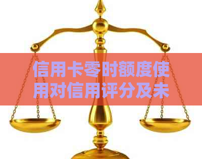 信用卡零时额度使用对信用评分及未来额度提升的影响：详细解答与建议
