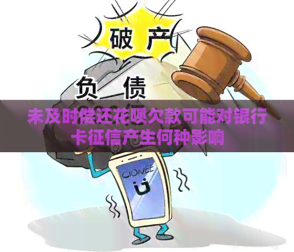 未及时偿还信用卡欠款可能对银行卡产生何种影响