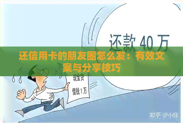 还信用卡的朋友圈怎么发：有效文案与分享技巧