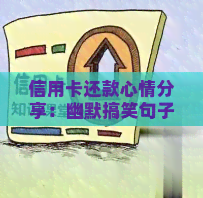 信用卡还款心情分享：幽默搞笑句子与逾期解决攻略
