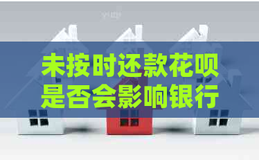 未按时还款信用卡是否会影响银行贷款？解答用户疑虑并提供解决方案