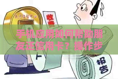 手机应用如何帮助朋友还信用卡？操作步骤与注意事项一览