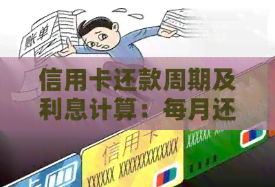 信用卡还款周期及利息计算：每月还款一万需要花费多少钱？