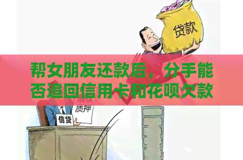 帮女朋友还款后，分手能否追回信用卡和信用卡欠款？