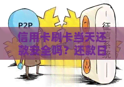 信用卡刷卡当天还款安全吗？还款日期是否固定？如何避免逾期费用？