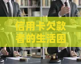 信用卡欠款者的生活困境：缺乏经济支持的影响
