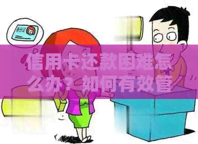 信用卡还款困难怎么办？如何有效管理和处理信用卡债务？