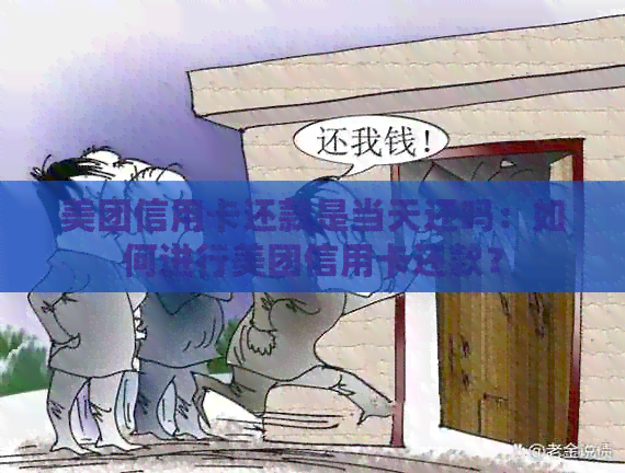 美团信用卡还款是当天还吗：如何进行美团信用卡还款？