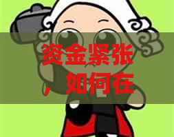 资金紧张，如何在信用卡还款压力下求解？