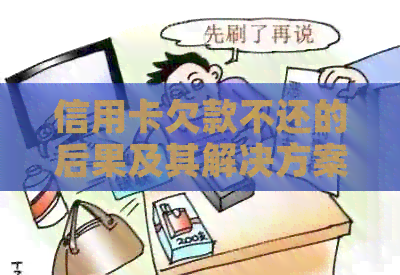 信用卡欠款不还的后果及其解决方案：了解你的权利和应对策略