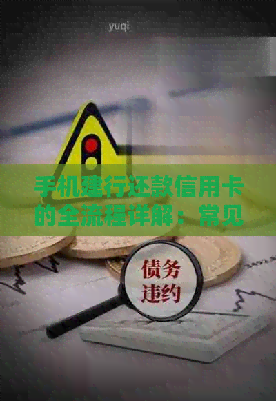 手机建行还款信用卡的全流程详解：常见问题解答、操作步骤及注意事项