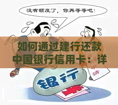 如何通过建行还款中国银行信用卡：详细步骤与注意事项
