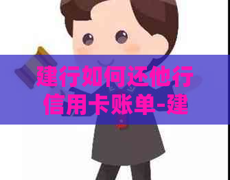 建行如何还他行信用卡账单-建行如何还他行信用卡账单的钱