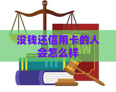 没钱还信用卡的人会怎么样