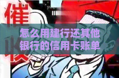怎么用建行还其他银行的信用卡账单和还款？