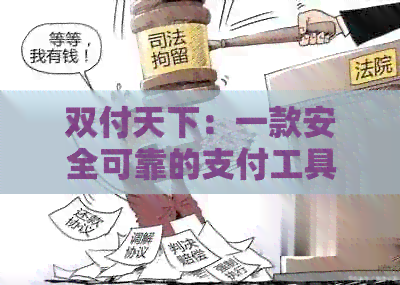 双付天下：一款安全可靠的支付工具，让你的生活更加便捷