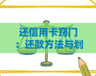 还信用卡窍门：还款方法与划算策略
