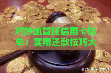 巧妙地管理信用卡账单：实用还款技巧大揭秘