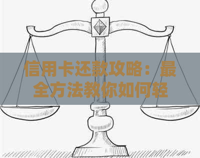 信用卡还款攻略：最全方法教你如何轻松还清债务