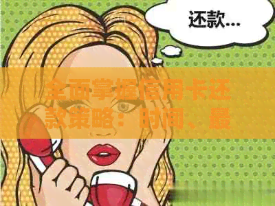 全面掌握信用卡还款策略：时间、更低利率、最快方式一应俱全！