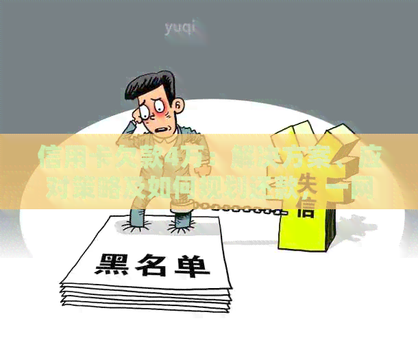 信用卡欠款4万：解决方案、应对策略及如何规划还款，一网打尽！