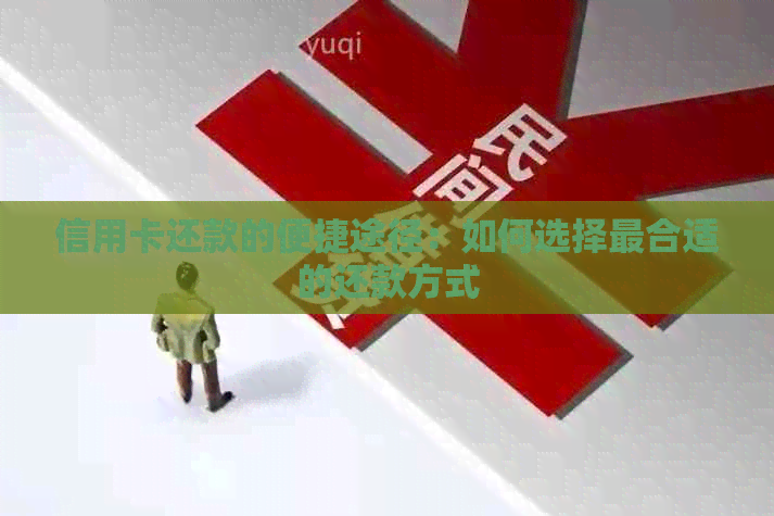信用卡还款的便捷途径：如何选择最合适的还款方式