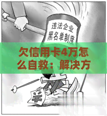 欠信用卡4万怎么自救：解决方案和应对策略