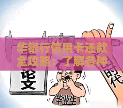 华银行信用卡还款全攻略：了解各种还款方式、时间、优等一应俱全