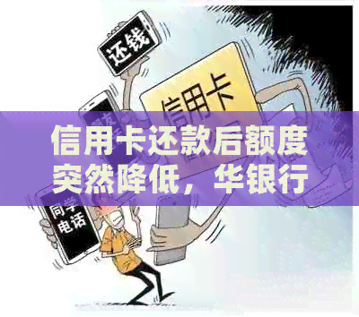 信用卡还款后额度突然降低，华银行用户质疑政策公平性